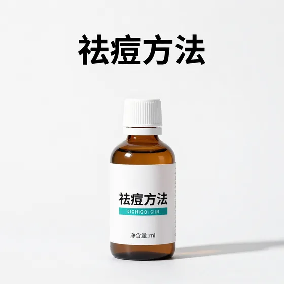 祛痘方法